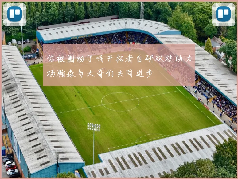 你被圈粉了吗开拓者自研双核助力杨瀚森与大哥们共同进步