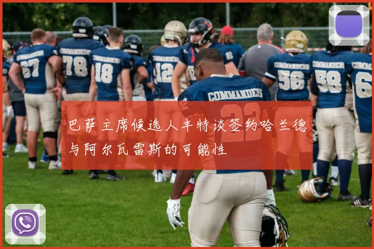 巴萨主席候选人丰特谈签约哈兰德与阿尔瓦雷斯的可能性