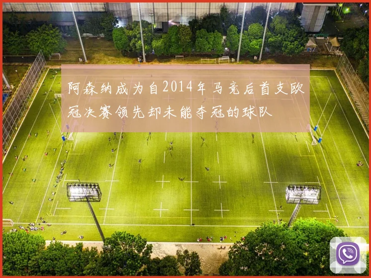 阿森纳成为自2014年马竞后首支欧冠决赛领先却未能夺冠的球队