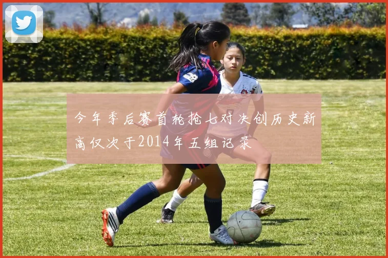 今年季后赛首轮抢七对决创历史新高仅次于2014年五组记录