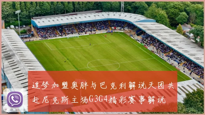 追梦加盟奥胖与巴克利解说天团共赴尼克斯主场G3G4精彩赛事解说