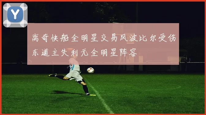 离奇快船全明星交易风波比尔受伤东道主失利无全明星阵容