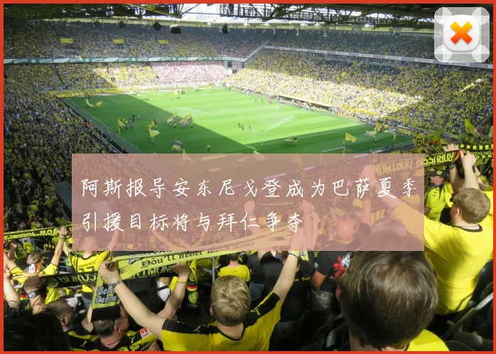 阿斯报导安东尼戈登成为巴萨夏季引援目标将与拜仁争夺