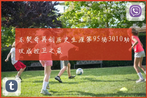东契奇再创历史生涯第95场3010助攻成控卫之最
